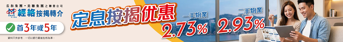 定息按揭優惠